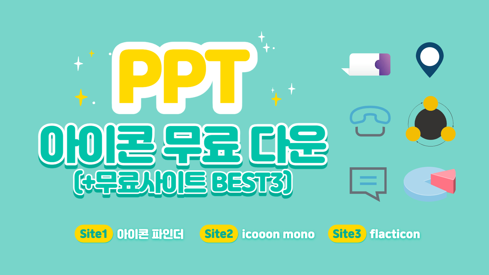PPT 아이콘 무료 다운(무료 사이트 BEST3)