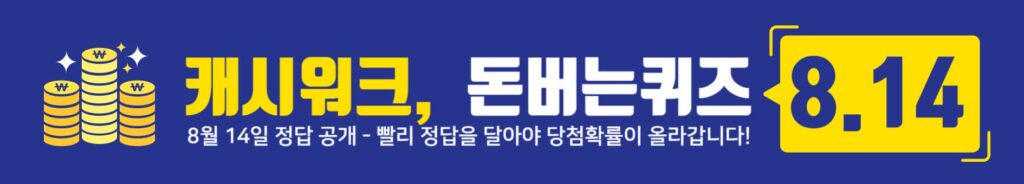 캐시워크, 돈버는퀴즈 8월14일 정답 공개