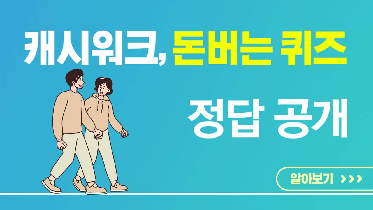 캐시워크, 돈버는퀴즈 정답 공개(썸네일)