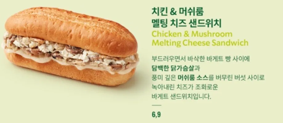 치킨&머쉬룸 멜팅 치즈 샌드위치